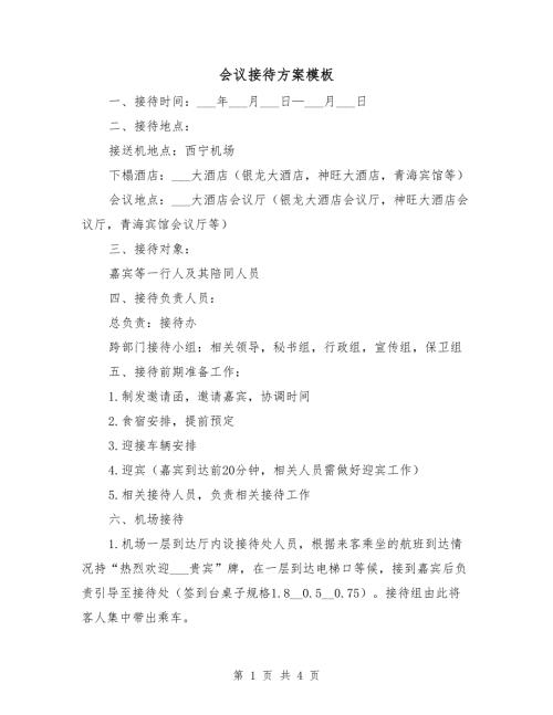 会议接待方案模板.doc