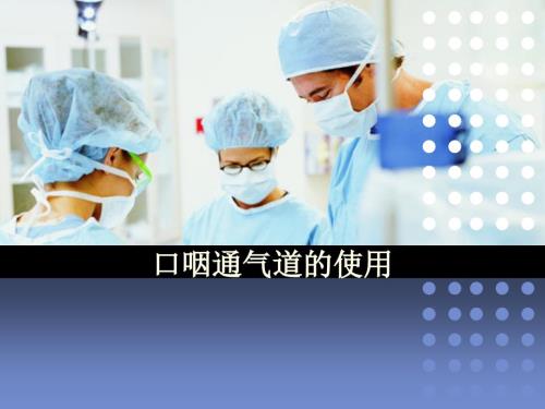 口咽通气道的使用.ppt