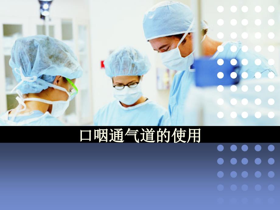 口咽通气道的使用.ppt_第1页