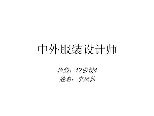 中外服装设计师介绍及代表作.ppt