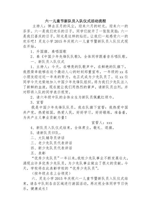 六一儿童节新队员入队仪式活动流程及发言稿.doc