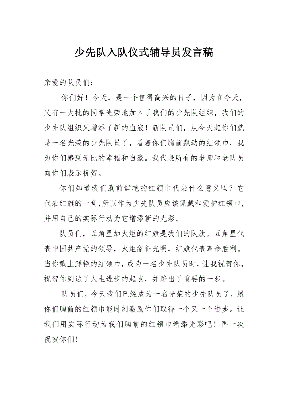 六一儿童节新队员入队仪式活动流程及发言稿.doc_第2页