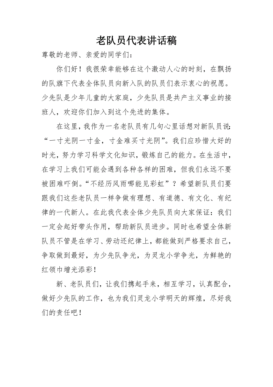 六一儿童节新队员入队仪式活动流程及发言稿.doc_第3页
