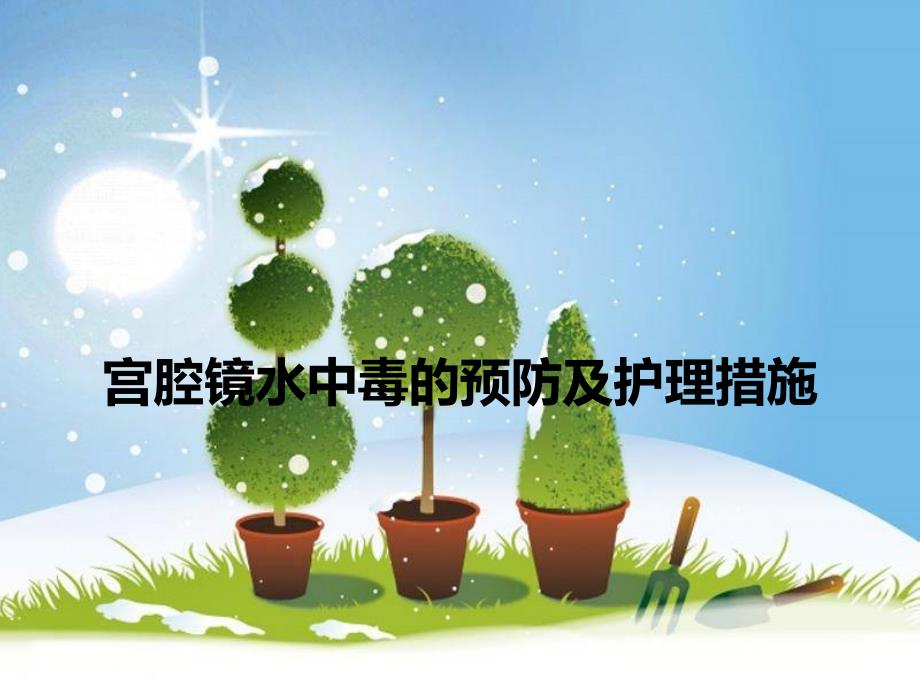 宫腔镜水中毒的预防和护理措施课件.ppt_第1页