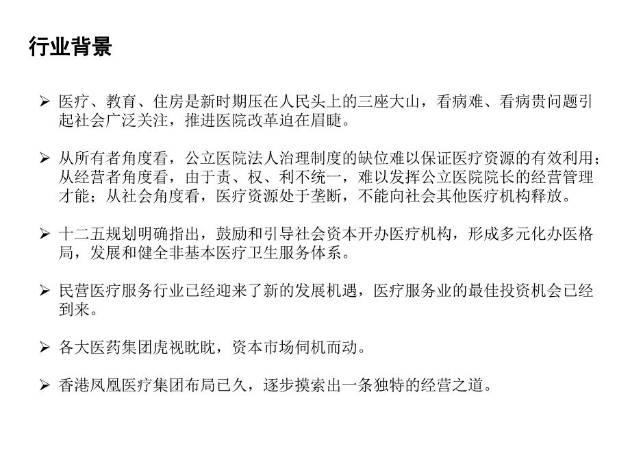 凤凰医疗集团商业模式.ppt_第3页