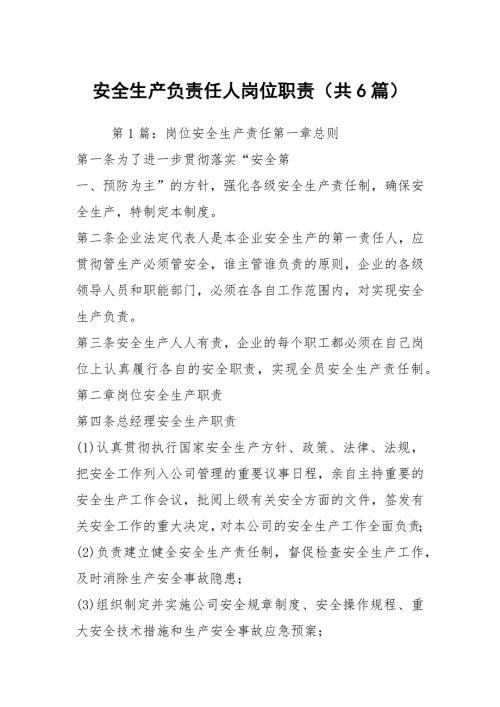 安全生产负责任人岗位职责共6篇.docx