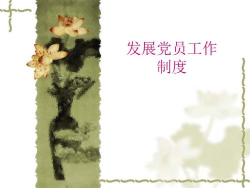 发展党员工作制度PPT课件.ppt