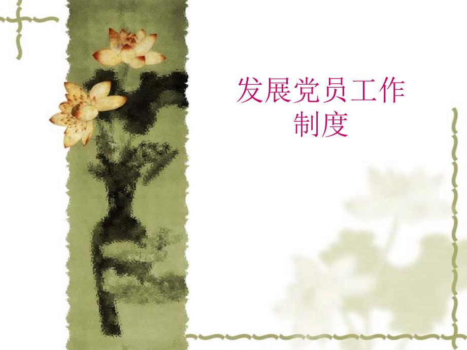 发展党员工作制度PPT课件.ppt_第1页