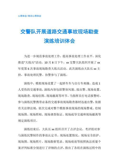 交警队开展道路交通事故现场勘查演练培训体会.doc