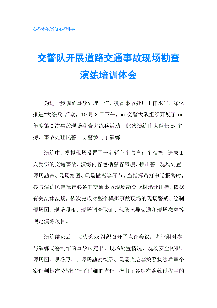 交警队开展道路交通事故现场勘查演练培训体会.doc_第1页