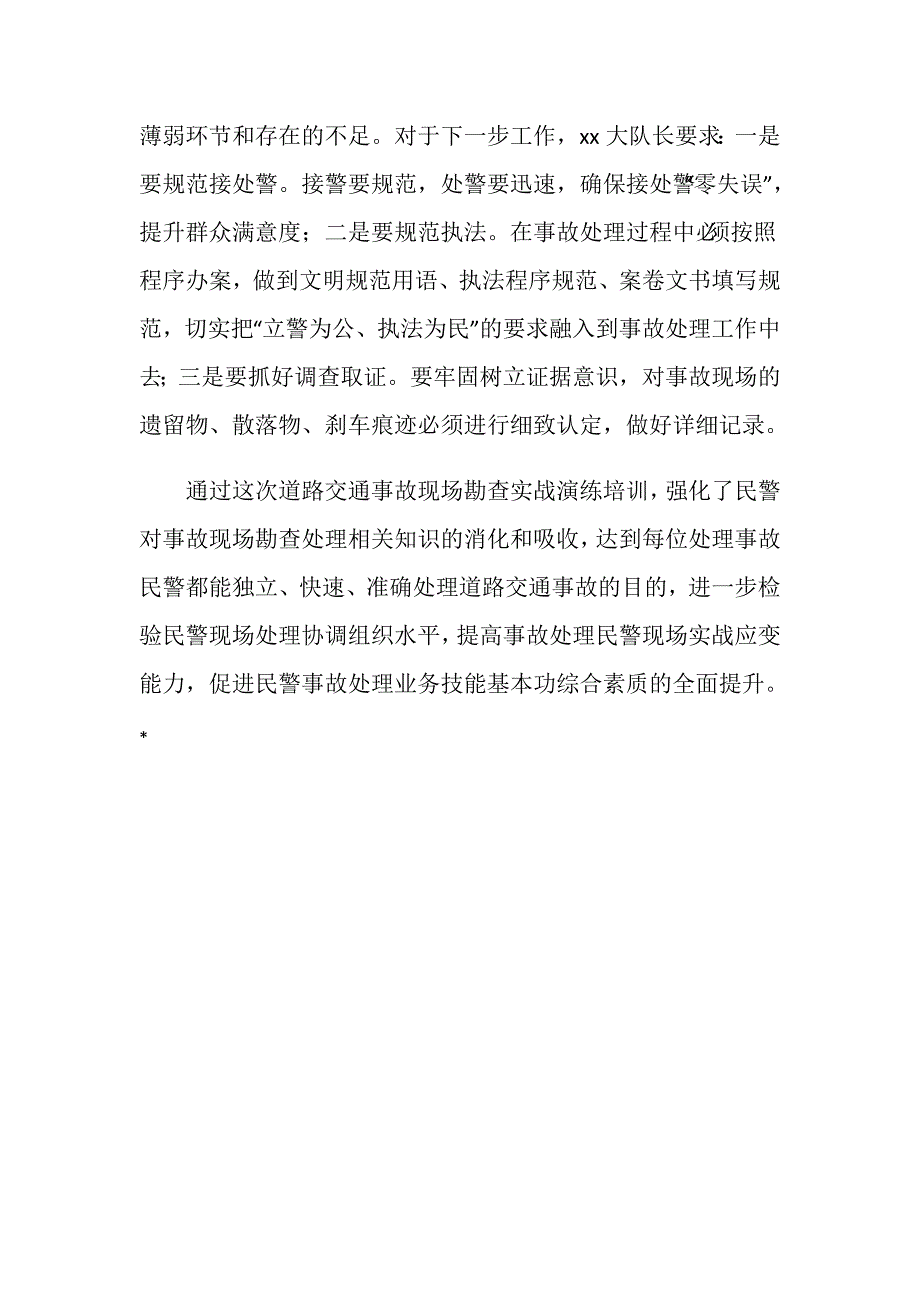 交警队开展道路交通事故现场勘查演练培训体会.doc_第2页