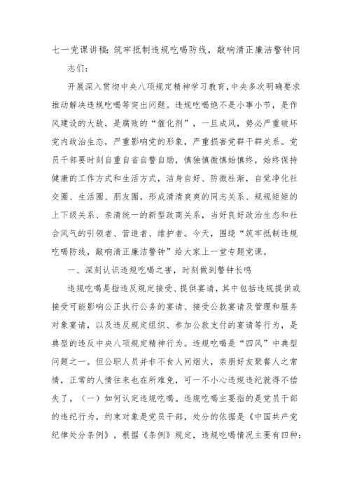 七一党课讲稿：筑牢抵制违规吃喝防线敲响清正廉洁警钟.docx
