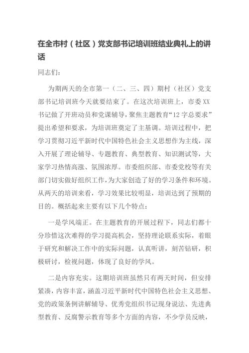在全市村社区党支部书记培训班结业典礼上的讲话.doc