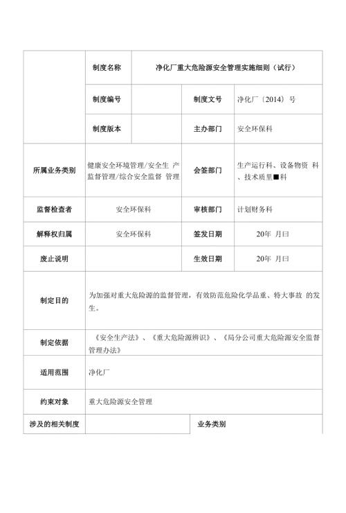 净化厂重大危险源安全管理实施细则与相关表格.docx