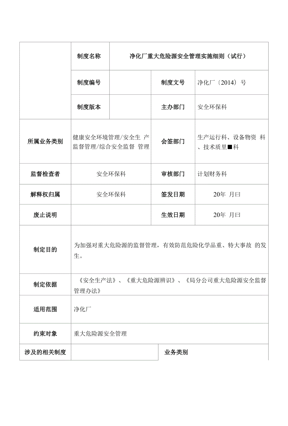 净化厂重大危险源安全管理实施细则与相关表格.docx_第1页