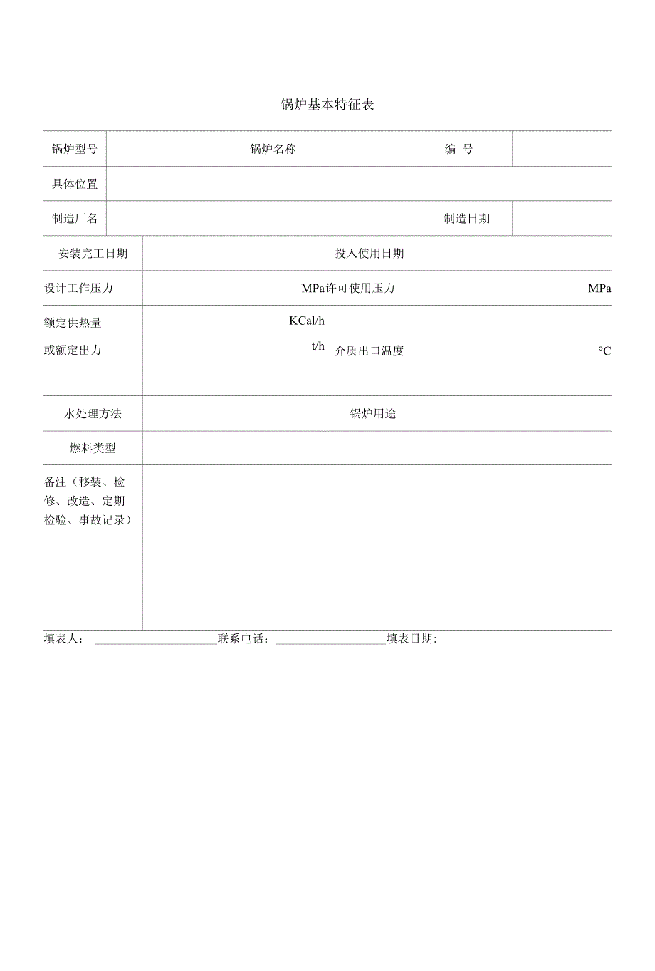 净化厂重大危险源安全管理实施细则与相关表格.docx_第3页