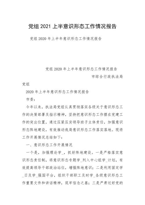 党组2021上半意识形态工作情况报告.docx
