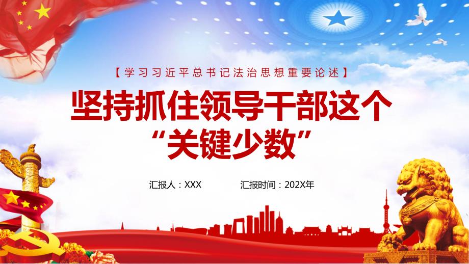 党课坚持抓住领导干部这个关键少数图文PPT讲解.pptx_第1页