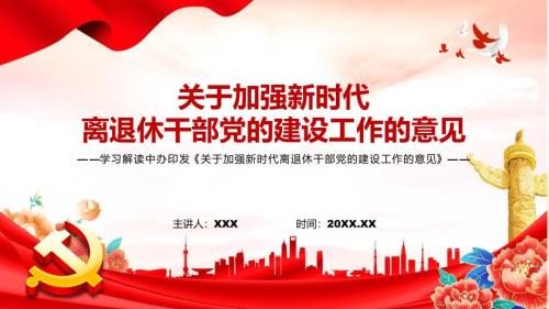 党政风详细解读2022年中办关于加强新时代离退休干部党的建设工作的意见PPT课件.pptx