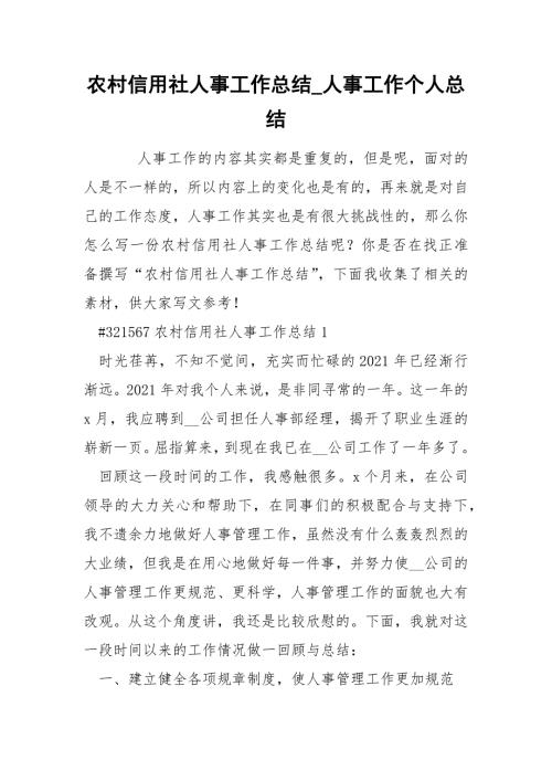 农村信用社人事工作总结人事工作个人总结.docx
