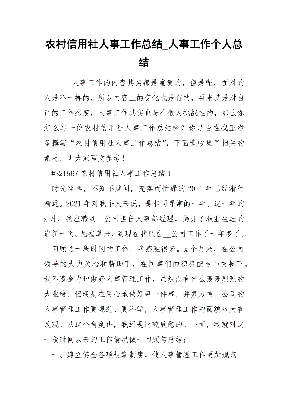 农村信用社人事工作总结人事工作个人总结.docx_第1页