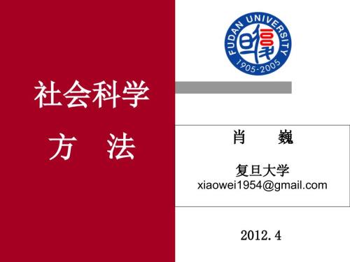 复旦大学肖巍马克思主义与社会科学方法论.ppt