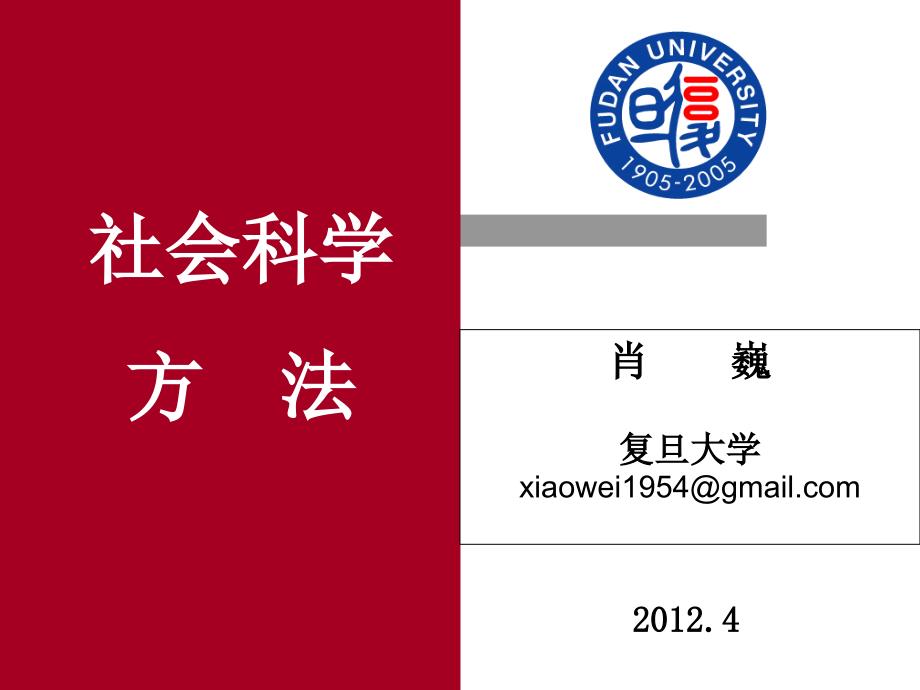 复旦大学肖巍马克思主义与社会科学方法论.ppt_第1页