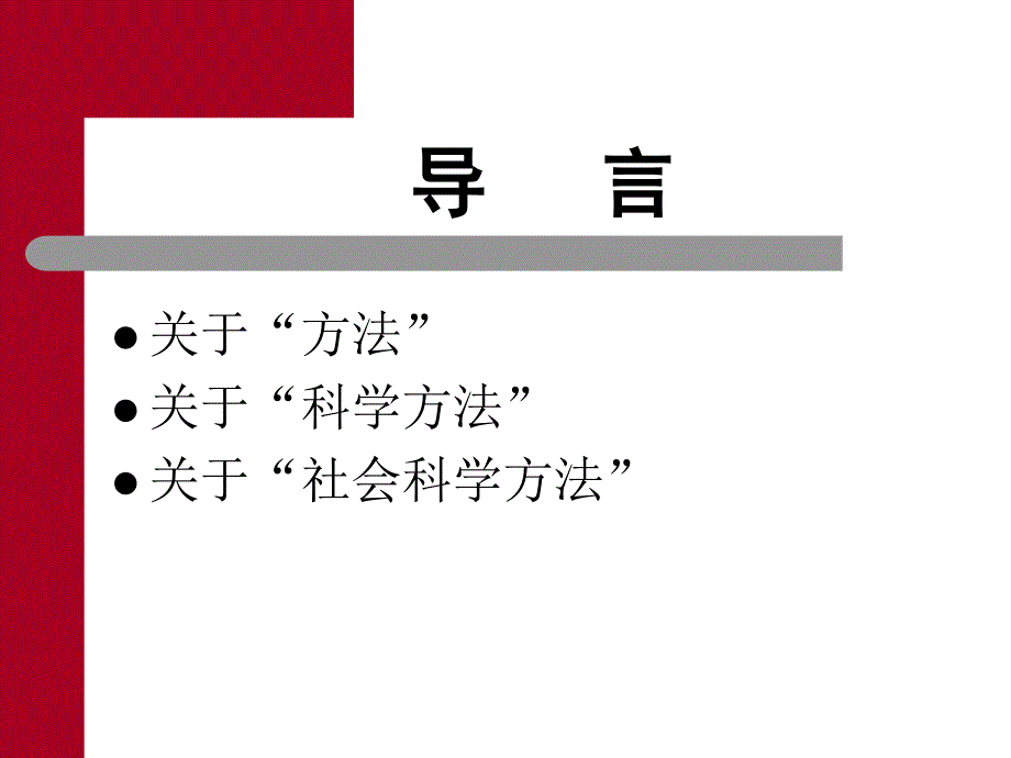 复旦大学肖巍马克思主义与社会科学方法论.ppt_第2页