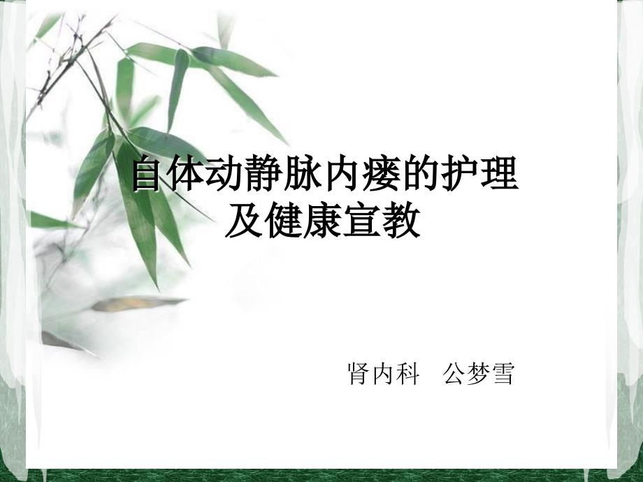 动静脉内瘘ppt课件.ppt_第1页