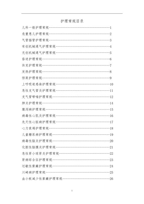儿科疾病护理常规.doc