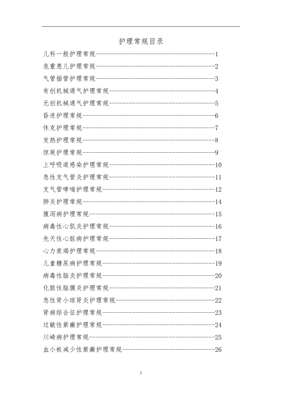 儿科疾病护理常规.doc_第1页