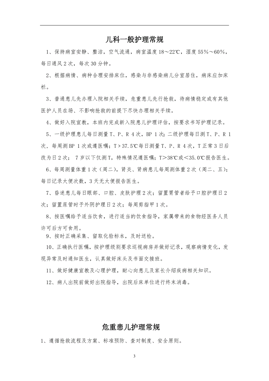 儿科疾病护理常规.doc_第3页