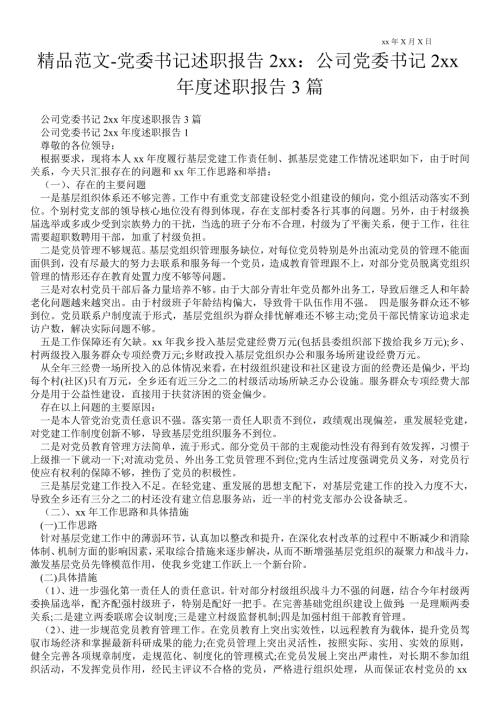 党委书记述职报告2021年公司党委书记度述职报告3篇.doc