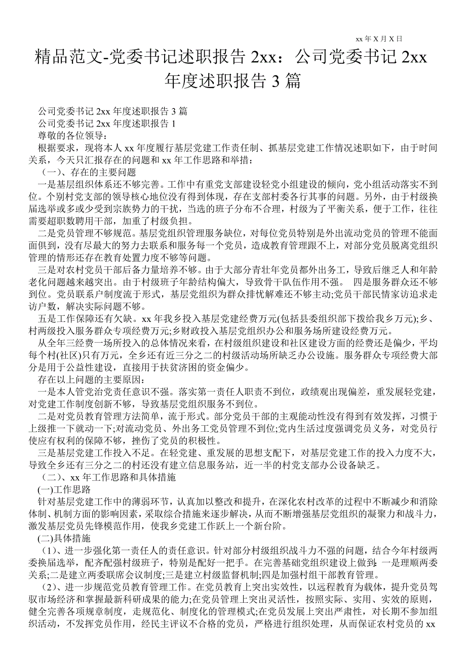 党委书记述职报告2021年公司党委书记度述职报告3篇.doc_第1页