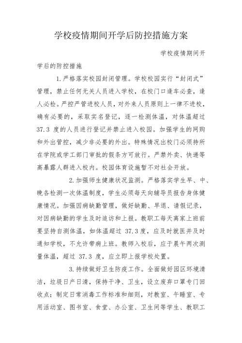 学校疫情期间开学后防控措施方案.doc