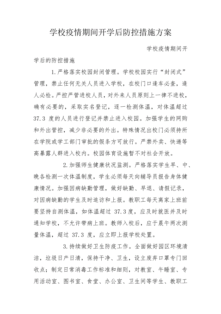 学校疫情期间开学后防控措施方案.doc_第1页