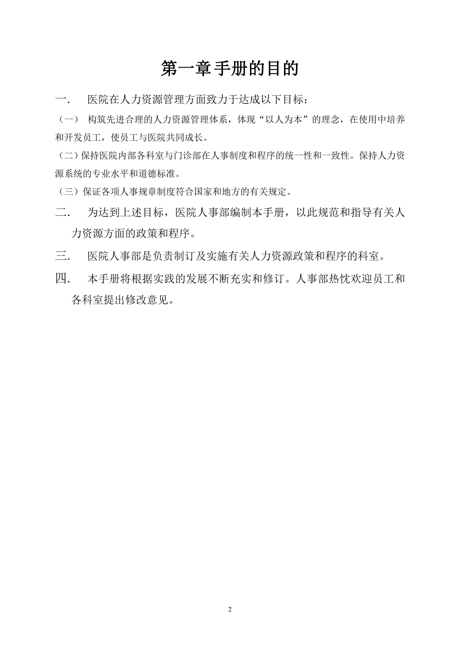 医院人力资源管理手册.doc_第2页