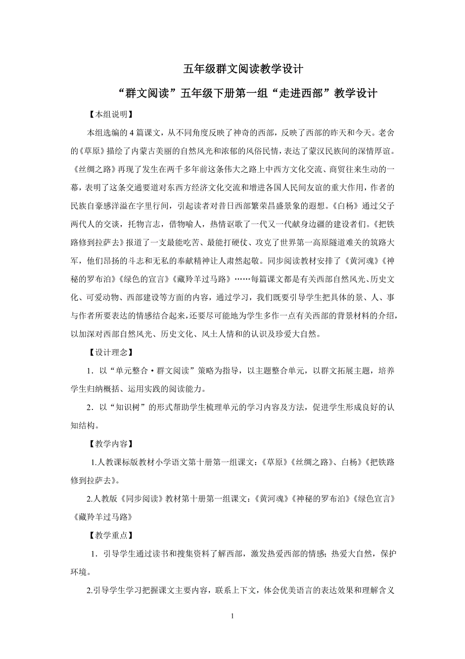 五年级群文阅读教学设计.doc_第1页
