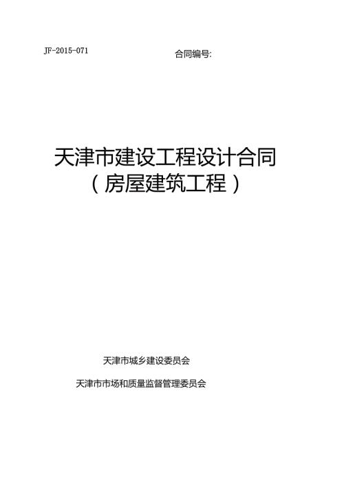 《天津市建设工程设计合同》(房屋建筑工程)(DOC70页).docx