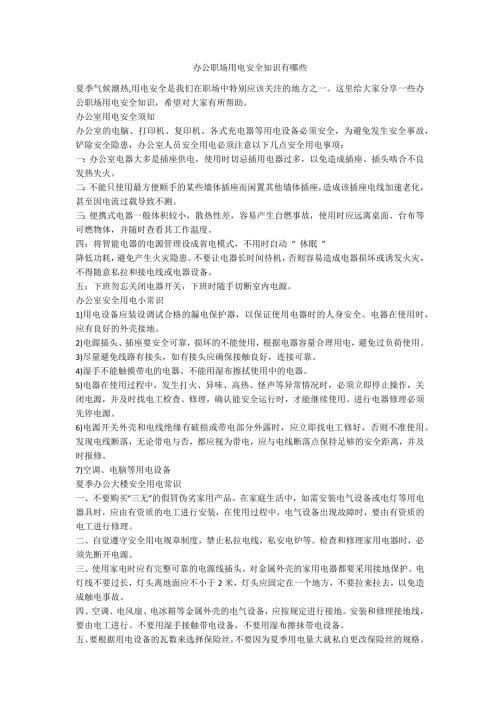 办公职场用电安全知识有哪些.docx