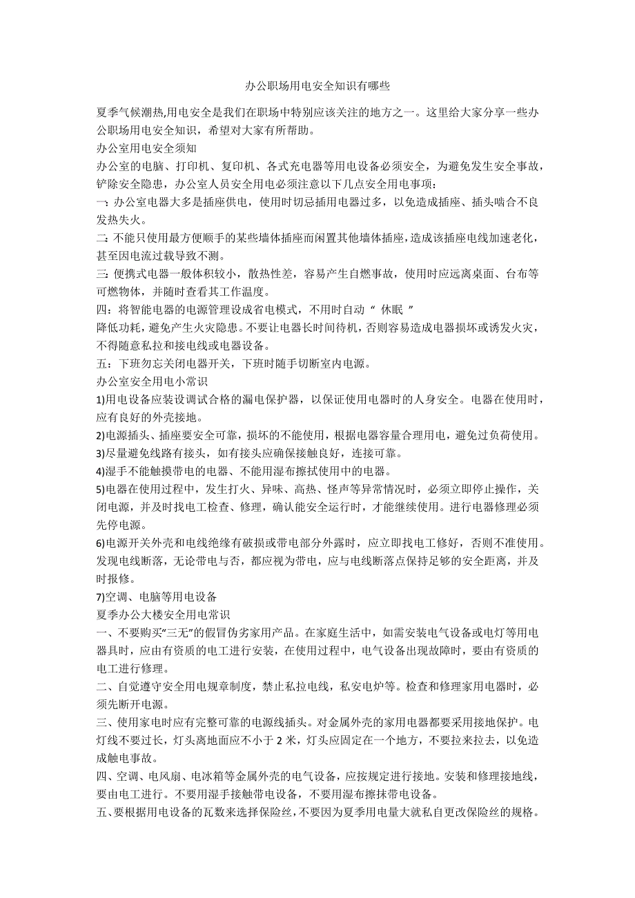 办公职场用电安全知识有哪些.docx_第1页