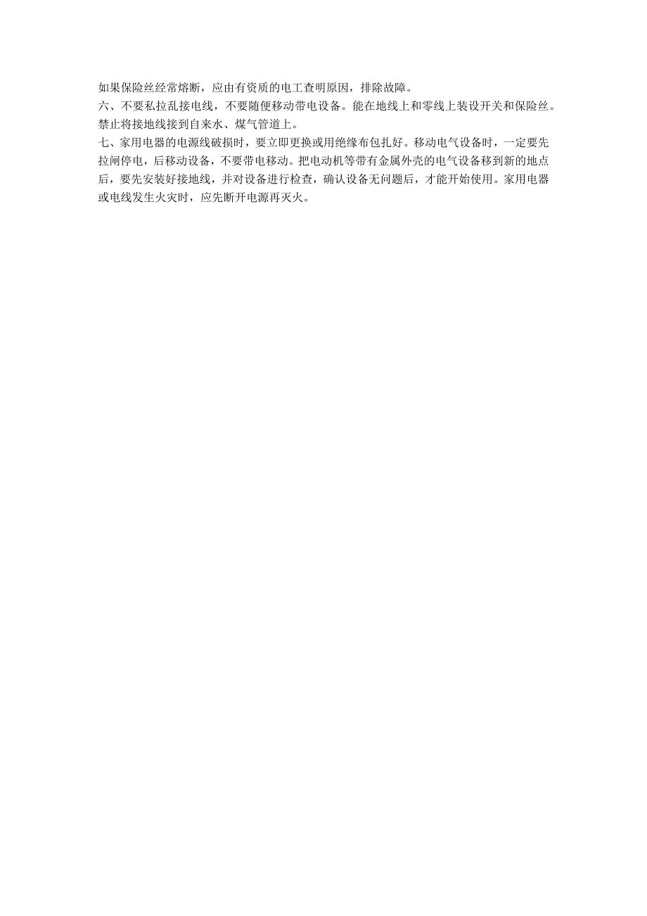 办公职场用电安全知识有哪些.docx_第2页