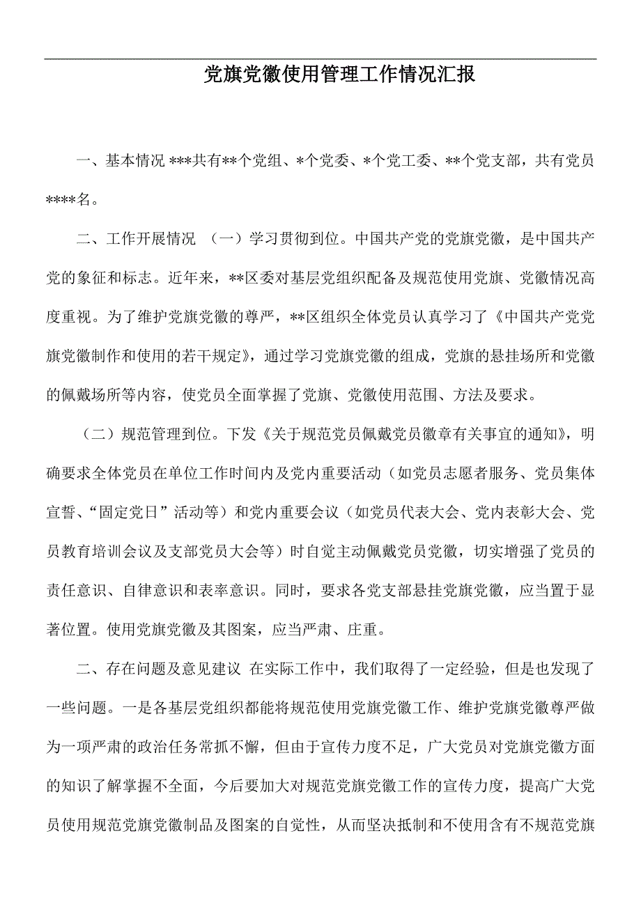 党旗党徽使用管理工作情况汇报.docx_第1页