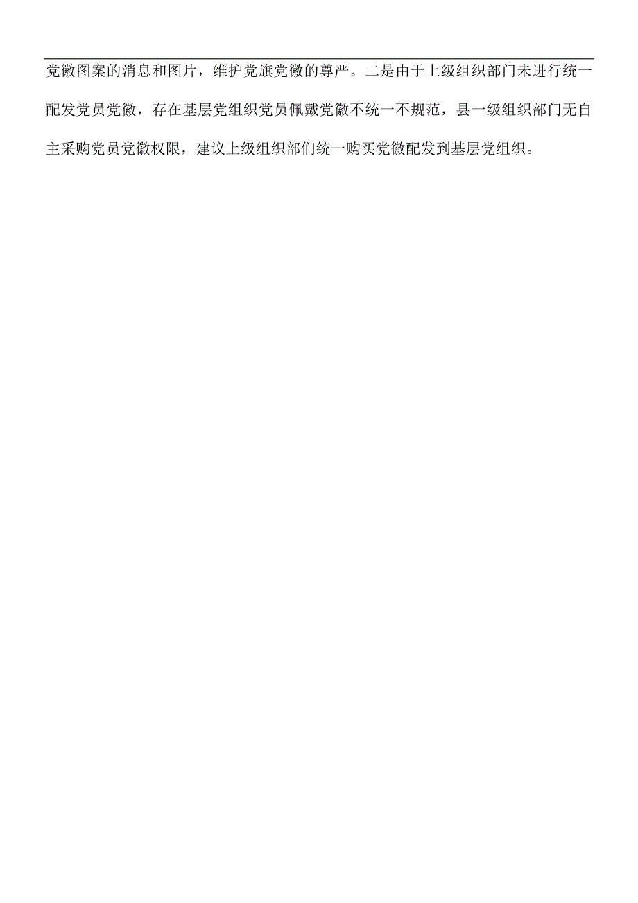 党旗党徽使用管理工作情况汇报.docx_第2页