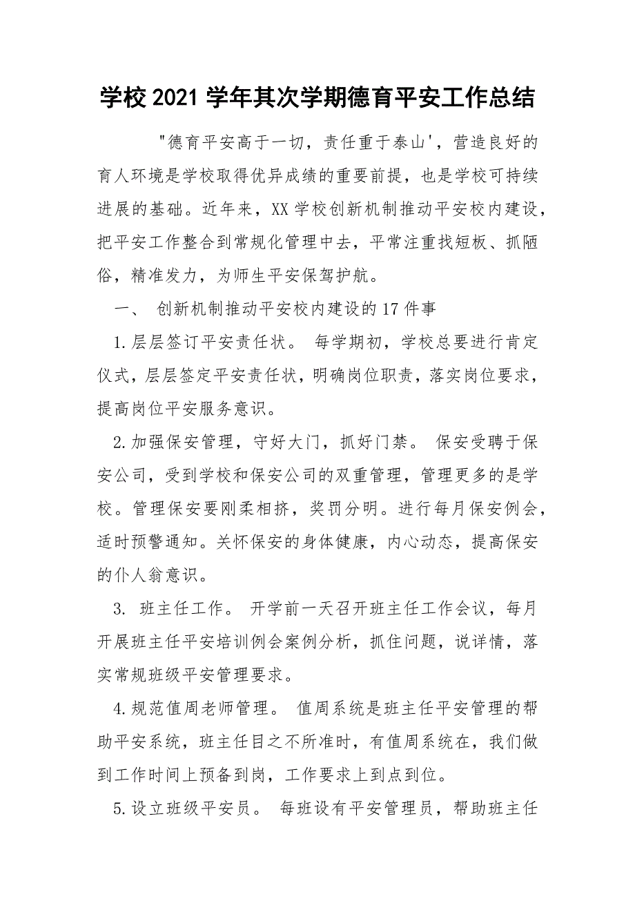 学校2021其次学期德育平安工作总结.docx_第1页