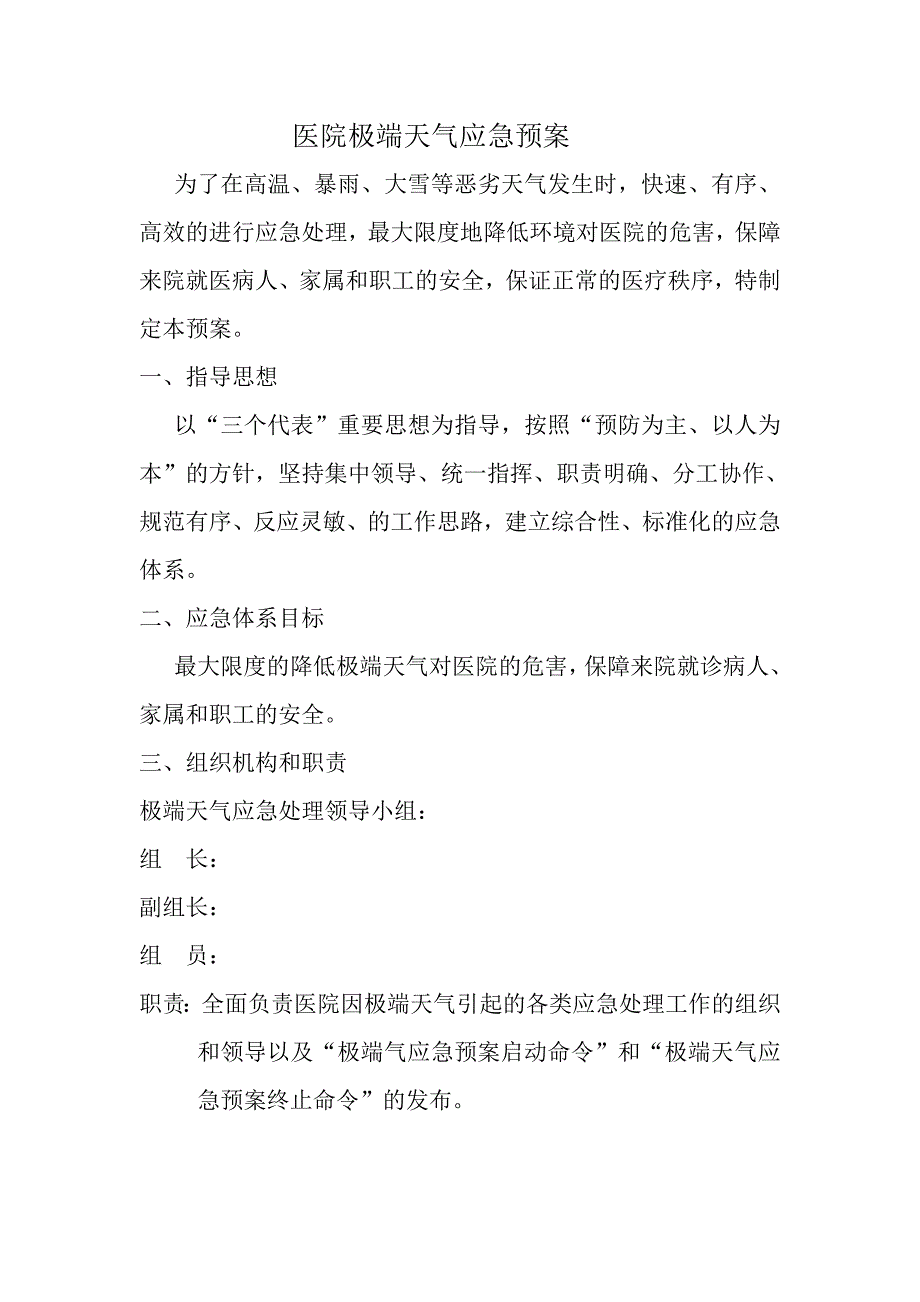 医院极端天气应急预案.doc_第1页