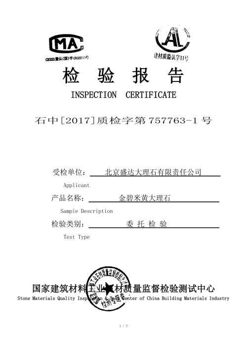 大理石检验报告范本.doc