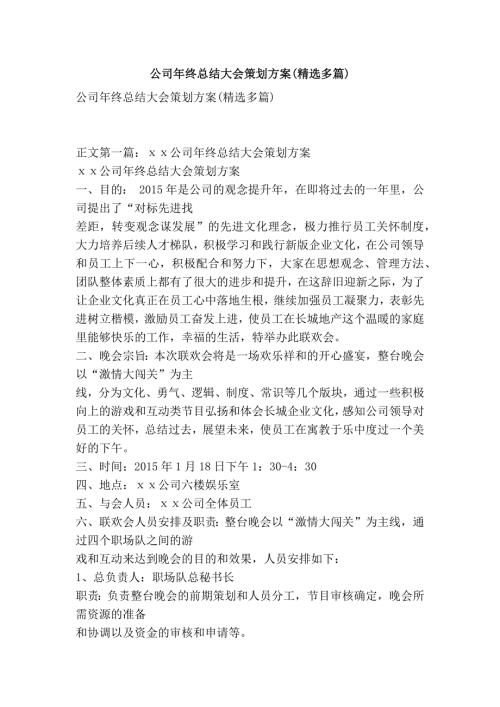 公司年终总结大会策划方案精选多篇.doc