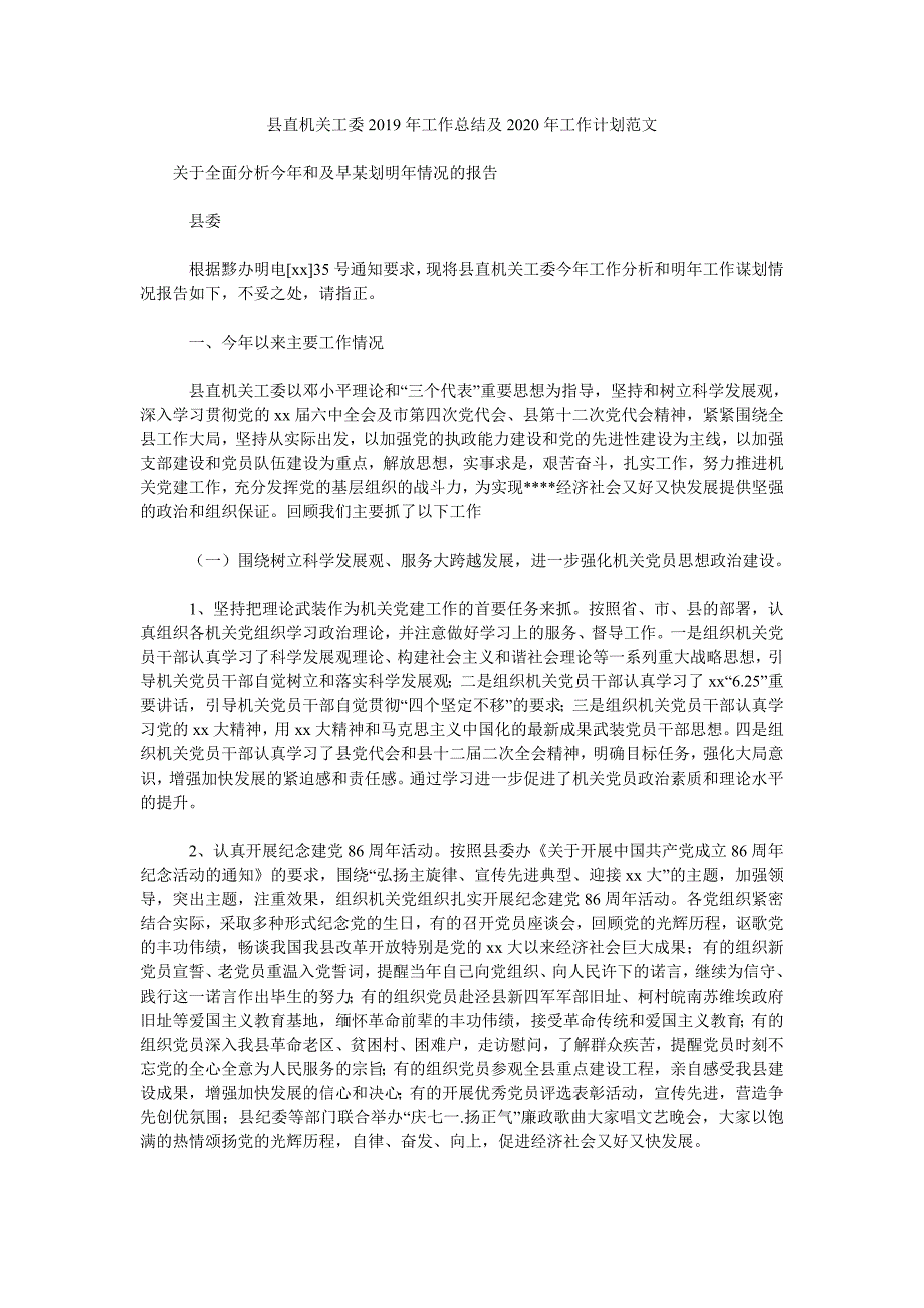 县直机关工委工作总结及2020年工作计划范文.doc_第1页