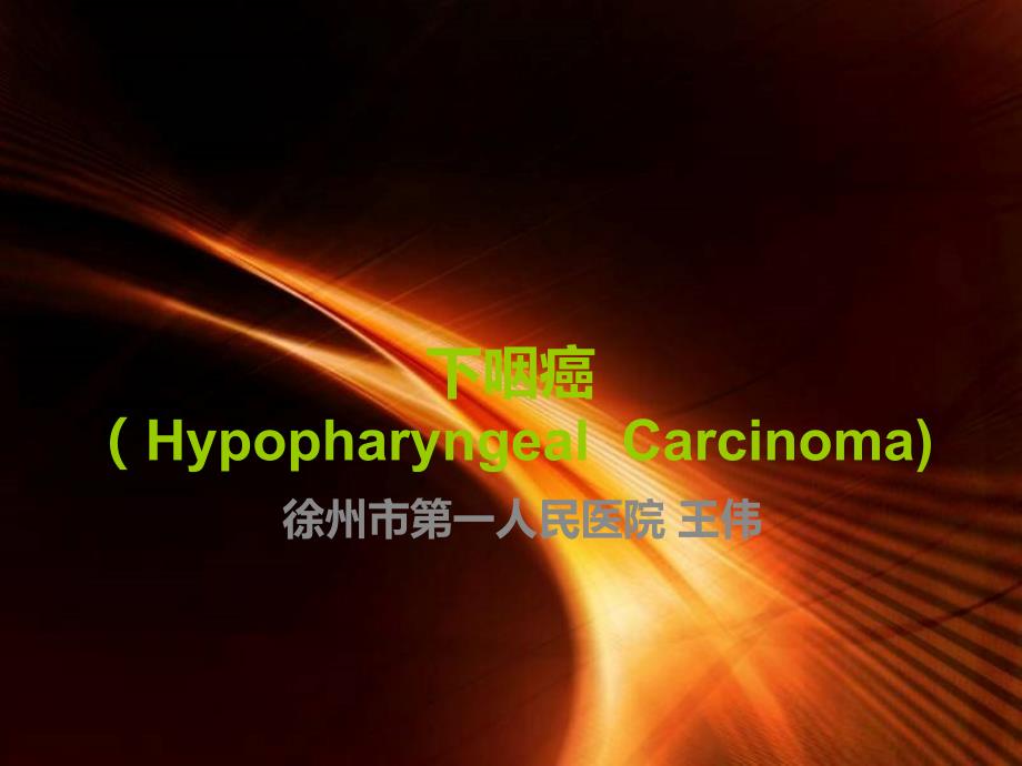 下咽癌课件.ppt_第1页